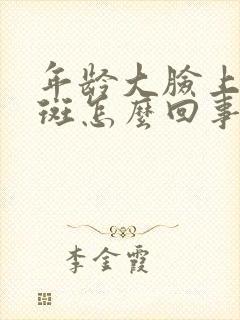 年龄大脸上长黑斑怎么回事