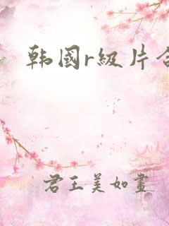 韩国r级片合集