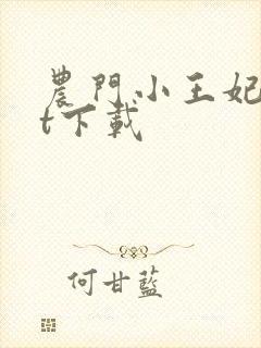 农门小王妃txt下载