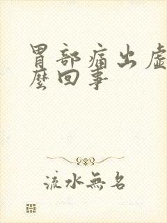 胃部痛出虚汗怎么回事