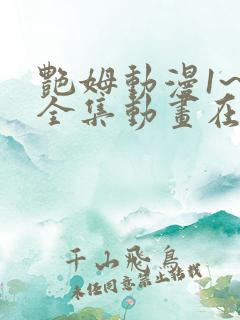 艳姆动漫1~6全集动画在线观看中文版