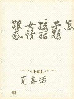 跟女孩子怎么聊感情话题