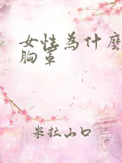 女性为什么要穿胸罩