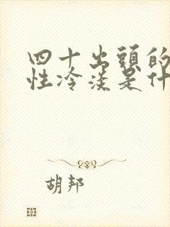 四十出头的女人性冷淡是什么原因