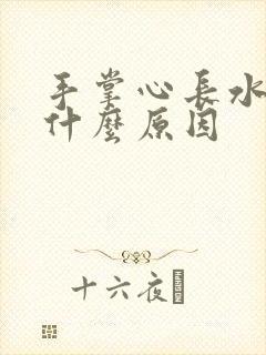 手掌心长水泡是什么原因