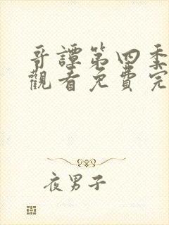 哥谭第四季在线观看免费完整版高清