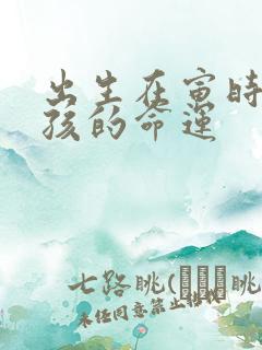 出生在寅时的男孩的命运