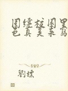 围绕校园里的景色真美来写一段话