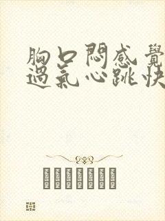 胸口闷感觉喘不过气心跳快是怎么回事