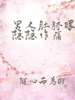 男人肚脐眼两侧隐隐作痛