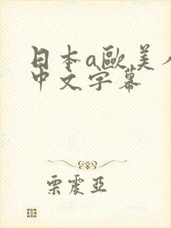 日本a欧美人妻中文字幕