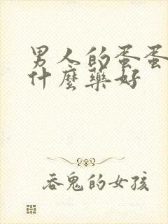 男人的蛋蛋疼吃什么药好