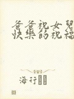 爸爸祝女儿生日快乐的祝福语