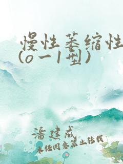 慢性萎缩性胃炎(o一1型)