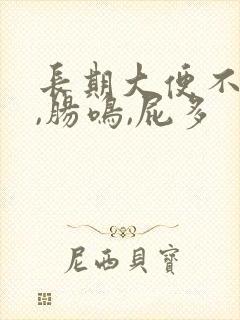 长期大便不成形,肠鸣,屁多