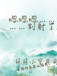 嗯嗯嗯……啊嗯……别射了,嗯嗯嗯啊男男