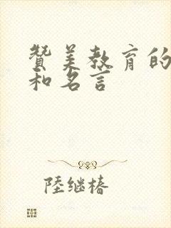 赞美教育的诗句和名言