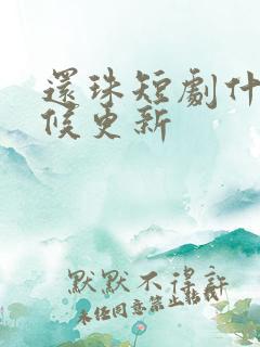 还珠短剧什么时候更新