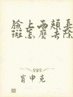 脸上两颊长黄褐斑怎么去除