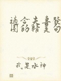 适合夫妻发朋友圈的精美句子