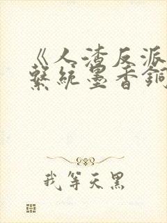 《人渣反派自救系统墨香铜臭》