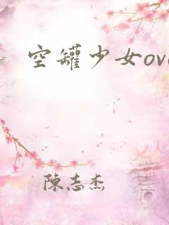 空罐少女ova