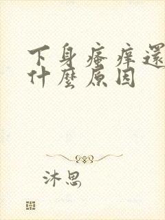 下身瘙痒还潮湿什么原因