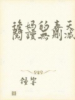 后妈的春天在线阅读无删减