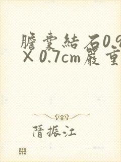 胆囊结石0.9×0.7cm严重吗