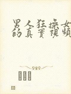 男人狂操女人比的真实视频