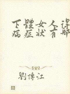 下体女人得菜花病症状有哪些