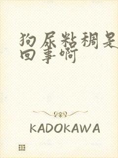 狗尿粘稠是怎么回事啊