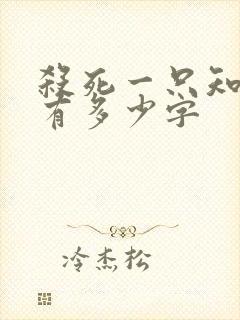 杀死一只知更鸟有多少字