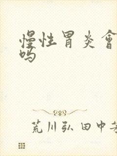 慢性胃炎会疼痛吗