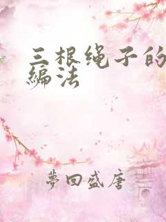 三根绳子的手链编法