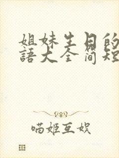 姐妹生日的祝福语大全简短