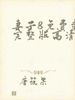 妻子8免费观看完整版高清电视剧