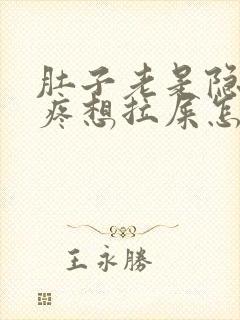 肚子老是隐隐的疼想拉屎怎么回事