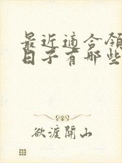 最近适合领证的日子有哪些