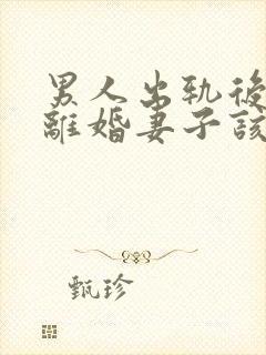 男人出轨后坚决离婚妻子该如何挽救婚姻