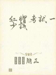 红帽考试一般多少钱