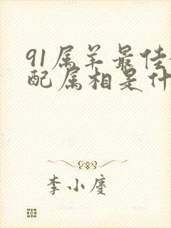 91属羊最佳婚配属相是什么