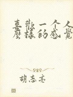 喜欢一个人是怎么样的感觉