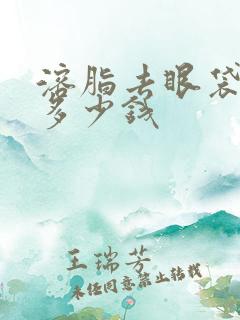 溶脂去眼袋需要多少钱