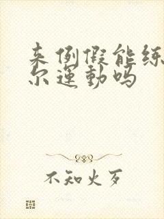 来例假能练凯格尔运动吗