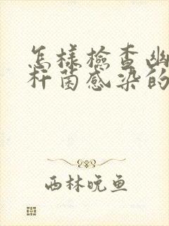 怎样检查幽门螺杆菌感染的方法