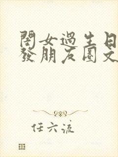 闺女过生日怎么发朋友圈文案