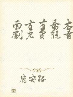 南方有乔木电视剧免费观看全集剧情