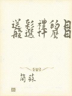 送彩礼的日子一般选什么日子