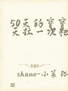 50天的宝宝两天拉一次粑粑正常吗